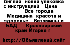 Cholestagel 625mg 180 , Англия, новая упаковка с инструкцией › Цена ­ 9 800 - Все города Медицина, красота и здоровье » Витамины и БАД   . Красноярский край,Игарка г.